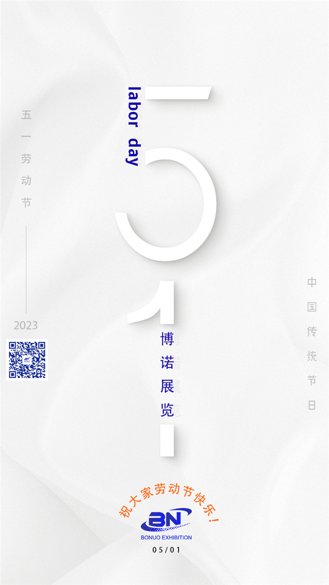 博諾展覽祝大家51勞動節(jié)快樂！