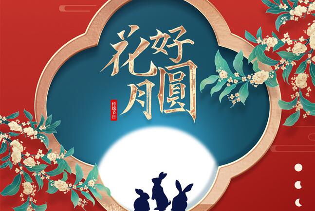博諾展覽祝大家中秋節(jié)快樂！