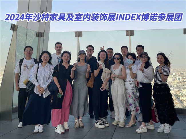 博諾展團精彩亮相2024年沙特家具及室內(nèi) 博諾展團精彩亮相2024年沙特家具及室內(nèi)